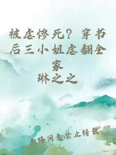 被虐慘死？穿書(shū)后三小姐虐翻全家
