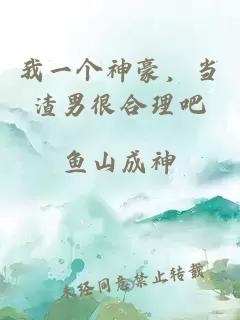 我一個(gè)神豪，當(dāng)渣男很合理吧