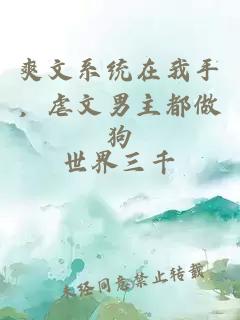 爽文系統(tǒng)在我手，虐文男主都做狗